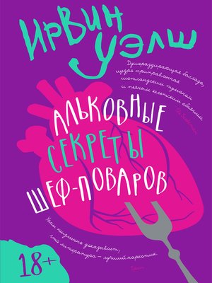cover image of Альковные секреты шеф-поваров